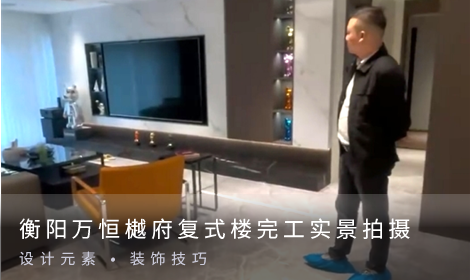 衡陽(yáng)萬(wàn)恒樾府復(fù)式樓，完工實(shí)景拍攝