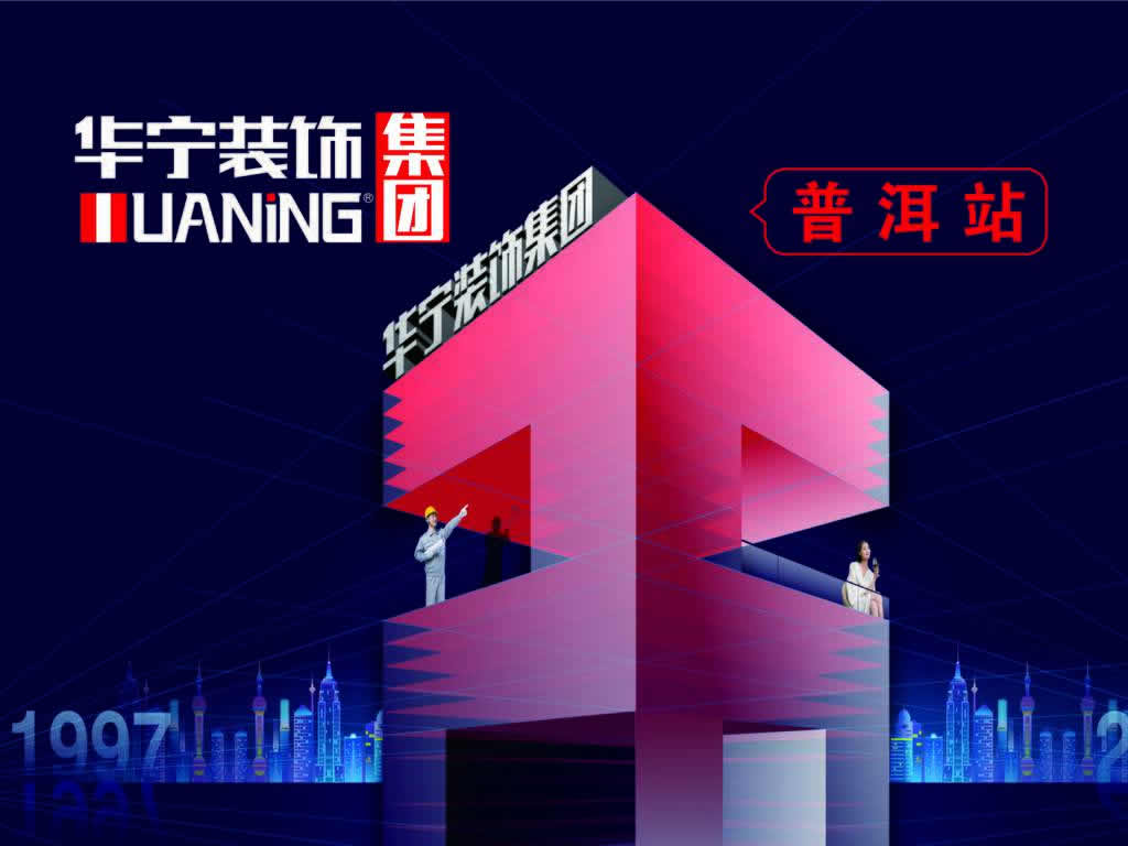 華寧裝飾集團(tuán)普洱站26周年全城大促，簽單送大禮！